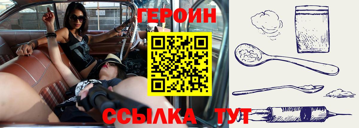 Героин Heroin Сафоново